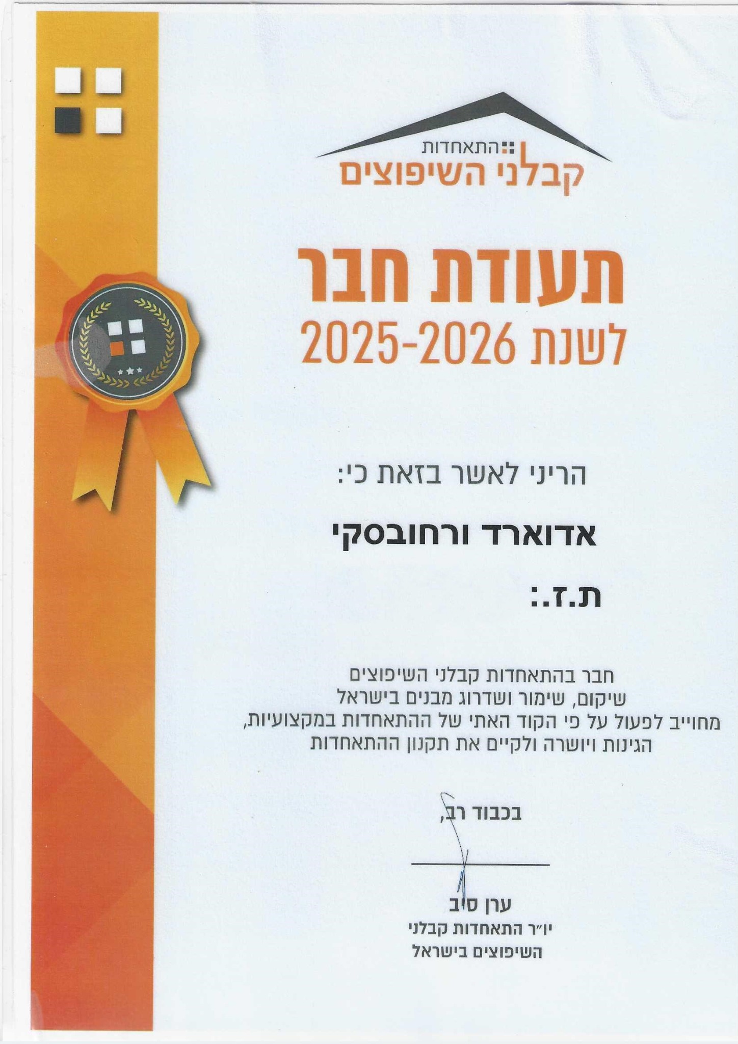 חבר בהתאחדות קבלני השיפוצים