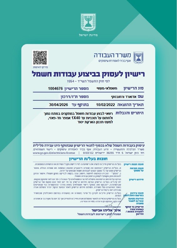 רישיון חשמל מעשי