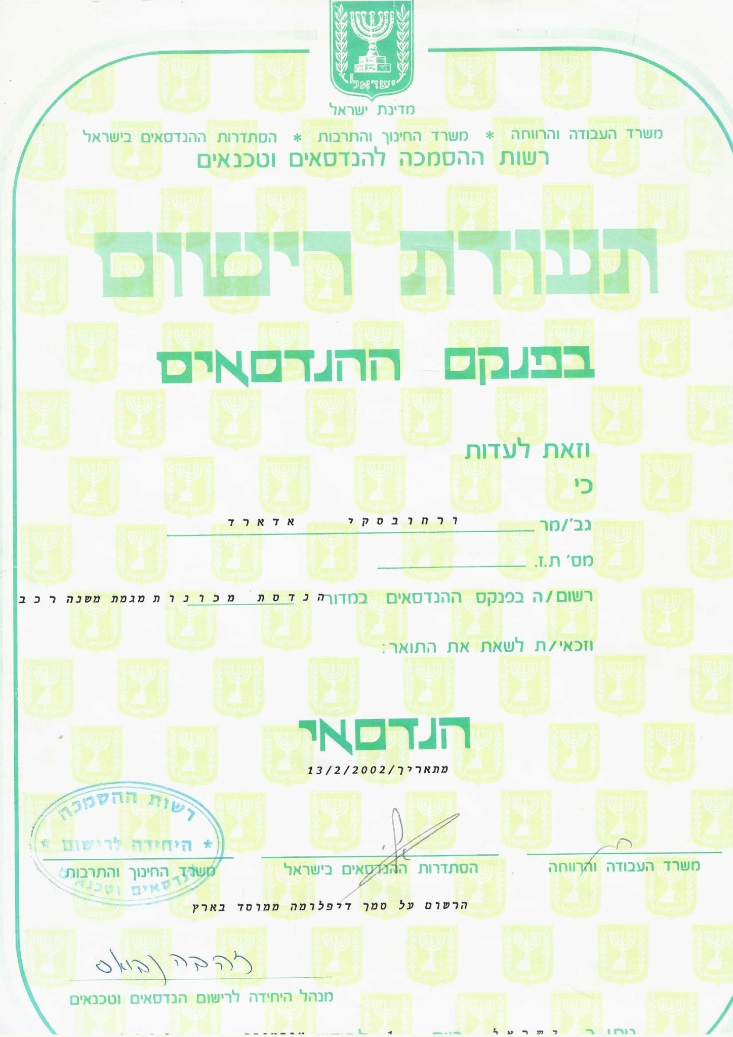 רישום בפנקס ההנדסאים